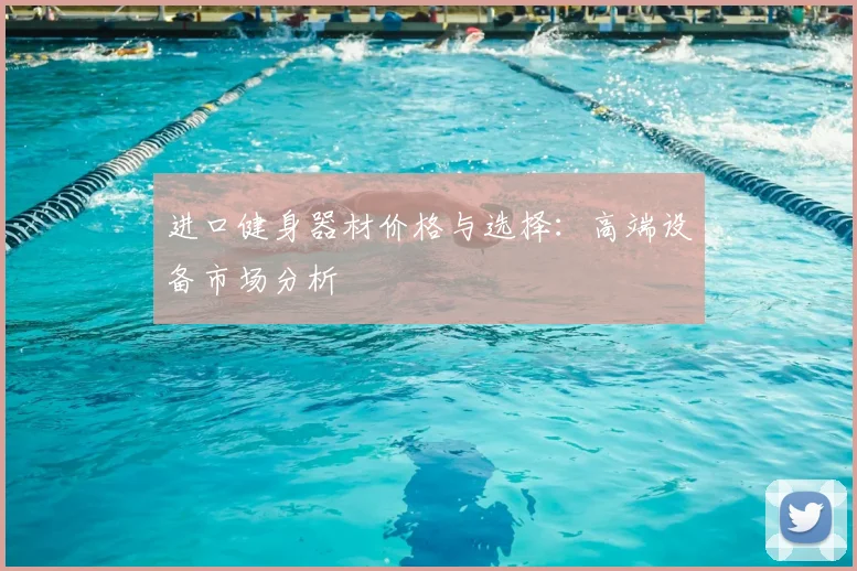 进口健身器材价格与选择:高端设备市场分析