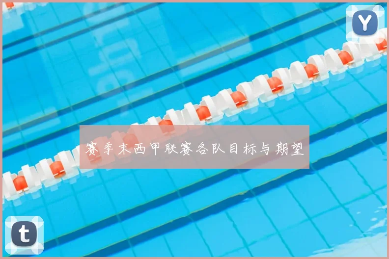 赛季末西甲联赛各队目标与期望