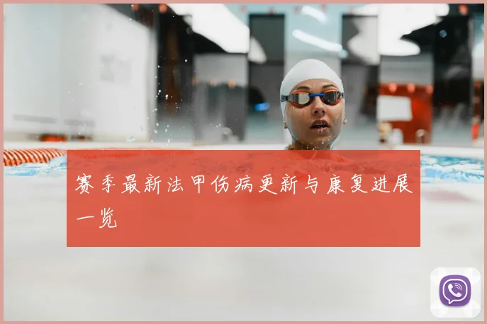 赛季最新法甲伤病更新与康复进展一览