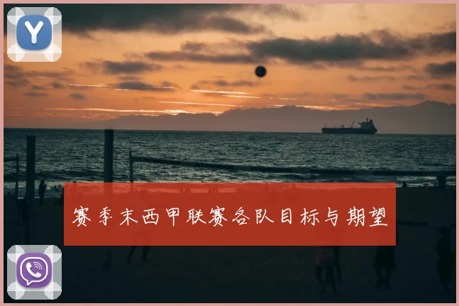 赛季末西甲联赛各队目标与期望